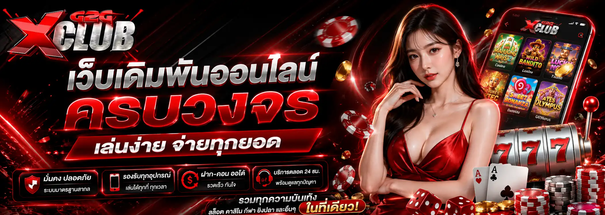 g2gxclub เว็บเดิมพันออนไลน์ ครบวงจร เล่นง่าย จ่ายทุกยอด